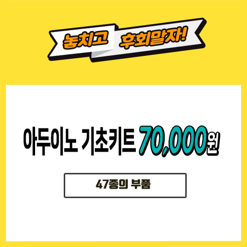 [70000] 아두이노 키트 스타트키트