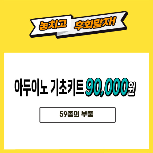 [90000] 아두이노 키트 스타트키트