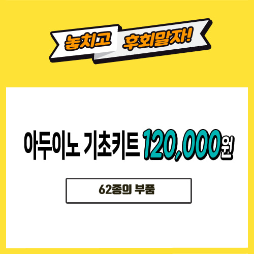 [120000] 아두이노 키트 스타트키트
