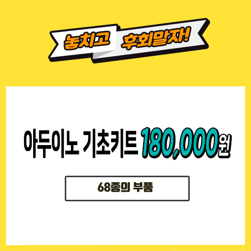 [180000] 아두이노 키트 스타트키트